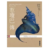 惹瓊巴傳：西藏大瑜伽士密勒日巴尊者　如月心子