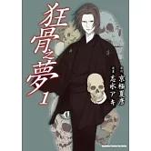 狂骨之夢 01(漫)