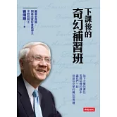 下課後的奇幻補習班