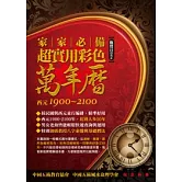 家家必備超實用彩色萬年曆