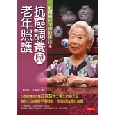 抗癌調養與老年照護：莊淑旂的宇宙健康法9