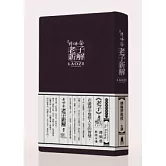 傅佩榮老子新解(24片CD、無書)