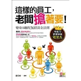 這樣的員工，老闆搶著要！變身A咖的36招黃金法則