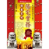 陽宅實務非看不可：造生基秘法大公開