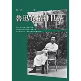 魯迅的精神世界