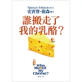 誰搬走了我的乳酪？ 【全新翻譯．全新插圖．精裝典藏版】
