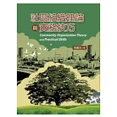 社區組織理論與實務技巧