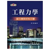 工程力學：靜力學與材料力學(第二版)