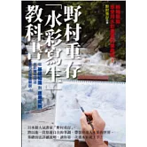 野村重存水彩寫生教科書
