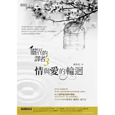 靈界的譯者3：情與愛的輪迴