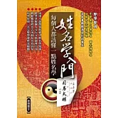 姓名學入門：每個人都該懂一點姓名學
