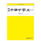 新編中國哲學史(三下)(三版)