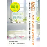 微熱38℃！最享瘦的幸福泡澡美人操