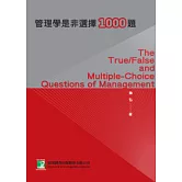 管理學是非選擇1000題(研究所)(二版)