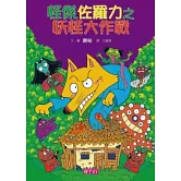 怪傑佐羅力15：怪傑佐羅力之妖怪大作戰