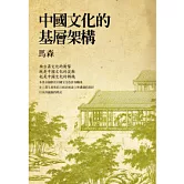 中國文化的基層架構
