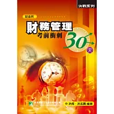 財務管理考前衝刺三十天