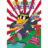 怪傑佐羅力16：怪傑佐羅力之忍者大作戰