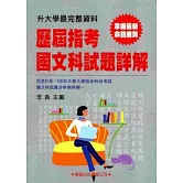 歷屆指考國文科試題詳解(91~100年)升大學必備