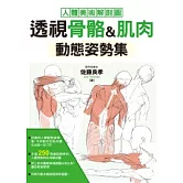 透視骨骼&肌肉 動態姿勢集