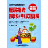 歷屆指考數學科（甲）試題詳解(91年~100年)