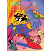 怪傑佐羅力18：怪傑佐羅力之大戰佐羅力城