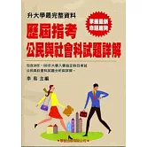 歷屆指考公民與社會科試題詳解(98年~100年)