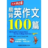 易背英作文100篇：升大學必備10