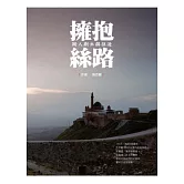 擁抱絲路：斯人斯土與征途