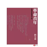 革命青年：解嚴前的野狼之旅