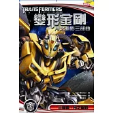 變形金剛 月之暗影三部曲 三部曲：月之暗影