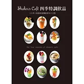 Shakers Cafe 四季特調飲品