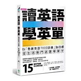 讀英語，學英單：以熟練7000單字為目標，從「低出生率、購屋趨勢、選秀節目、王建民…」等生活熱門話題學單字(附MP3)