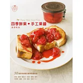 四季鮮果手工果醬