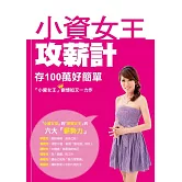 小資女王攻薪計：存100萬好簡單
