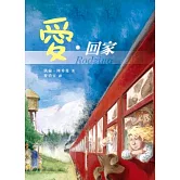愛．回家(二版一刷)