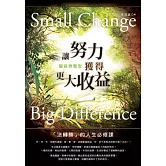 腦袋微整型：讓努力獲得更大收益