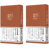 傅佩榮莊子新解 (無書，附60片CD)