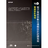 TQC+ 電子電路與數位邏輯設計認證指南(附題庫練習系統)