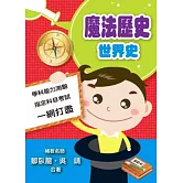 魔法歷史：世界史