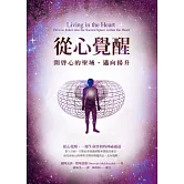 從心覺醒：開啟心的聖域，邁向揚升（隨書附贈「心的神聖空間」靜心CD）