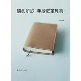隨心所欲 手縫皮革雜貨