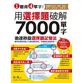 1題背4單字！用選擇題破解7000單字 (附贈聽力測驗/聽力訓練光碟)