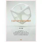 台語小說史及作品總評