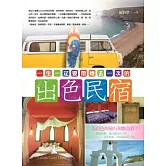 一生一定要帶她去一次的出色民宿