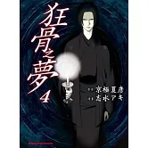 狂骨之夢 04(漫)