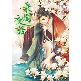 秉燭夜話3：忌離之章