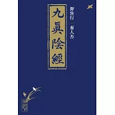 狎客行：九真陰經
