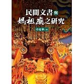 民間文書與媽祖廟之研究
