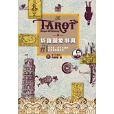 塔羅圖象事典：用萊德‧偉特的邏輯與塔羅輕鬆對談